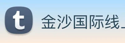 金沙国际线上官网 Logo